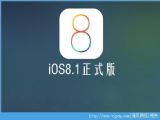 iOS8.1ǰҪ֪ļ£iPhone豸iOS8.1[ͼ]
