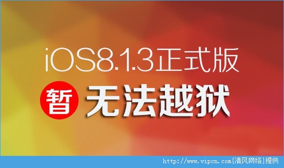 iOS8.1.3ԽiOS8.1.3޸Խ©[ͼ]ͼƬ1