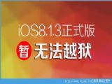 iOS8.1.3ԽiOS8.1.3޸Խ©[ͼ]