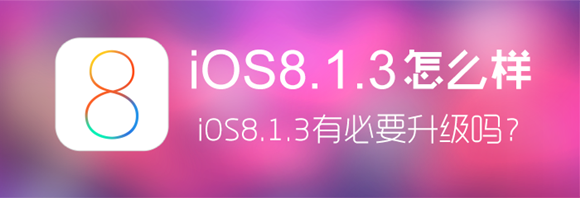 iOS8.1.3ʽʹ֮[ͼ]ͼƬ1