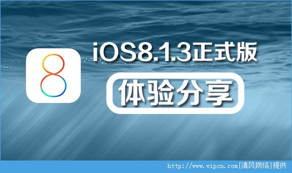 iOS8.1.3ʽʹ֮[ͼ]ͼƬ2