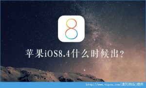 iOS8.4ʲôʱiOS8.4ʲôͼƬ1