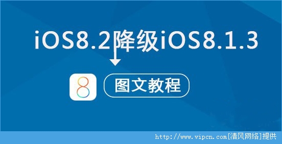 iOS8.2ʽ󽵼ˢiOS8.1.3̳[ͼ]ͼƬ1