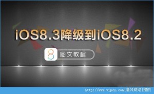 iOS8.3ʽ󽵼ˢiOS8.2̳ͼƬ1