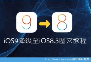 iOS9ôiOS9󽵼ˢiOS8.3̳ͼƬ1