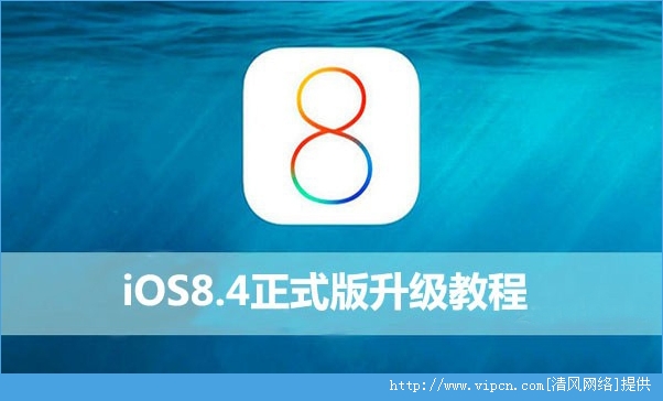 iOS8.4ʽôiOS8.4ʽ̳[ͼ]ͼƬ1