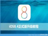 iOS8.4ʽôiOS8.4ʽ̳[ͼ]