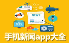 手机新闻APP大全