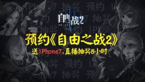 ֮ս2ԤԼٴμӰֱ齱iPhone7ͼƬ1