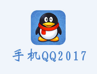 ֻQQ2017