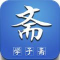 学子斋答案网app