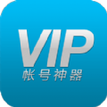 VIP账号神器最新版