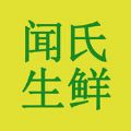 闻氏生鲜app