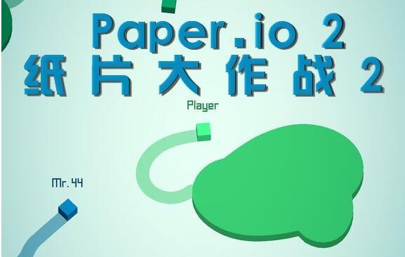 Paper.io2淨ԴȫֽƬս淨[ͼ]