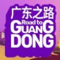 㶫֮·ֻϷ׿İ棨road to Guangdong  v1.0