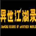 ¼ι棨JiangHu Record Of Another World  V1.0.0