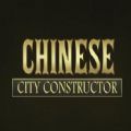 Chinese City ConstructorϷѺ v1.0