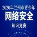 2020簲ȫ֪ʶ°棨50ϰ⣩  V1.0