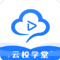 云校学堂APP手机版 v2.4.0